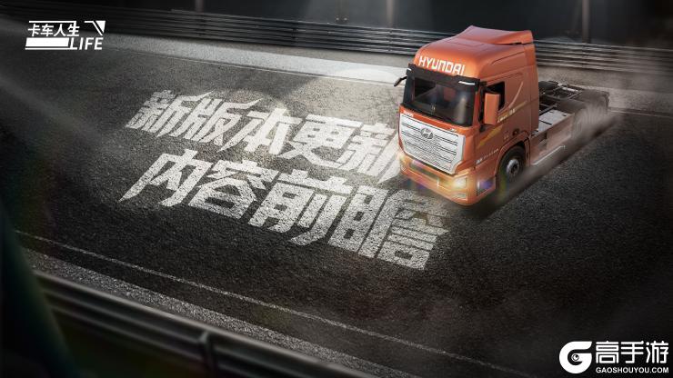 《卡车人生》「粤行山海」版本更新内容一览