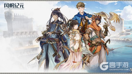 拟真航海，多元人生！《风帆纪元》四位主角任你选，开启你的大航海时代