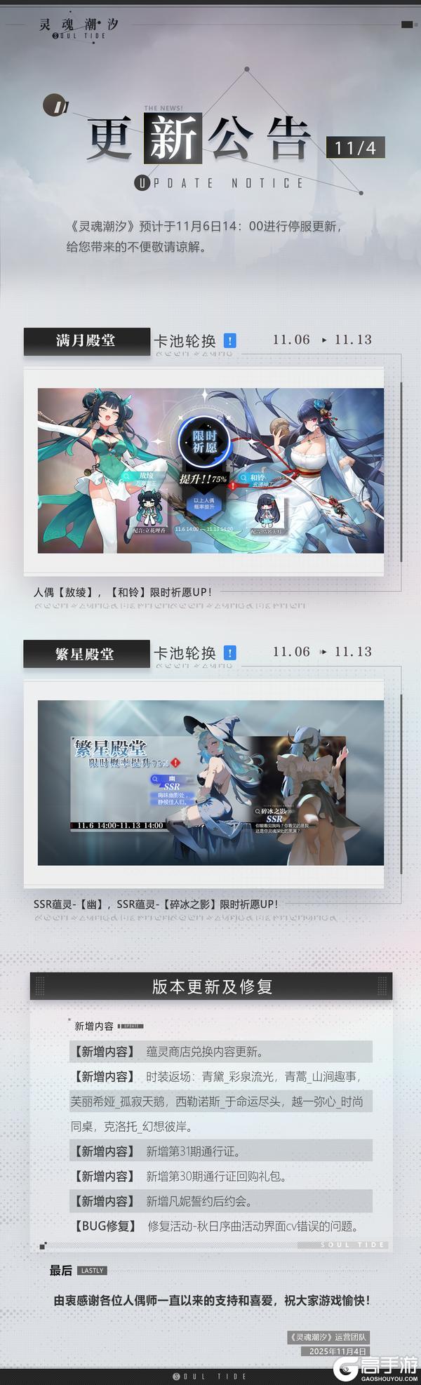 《灵魂潮汐》11月6日停机维护公告