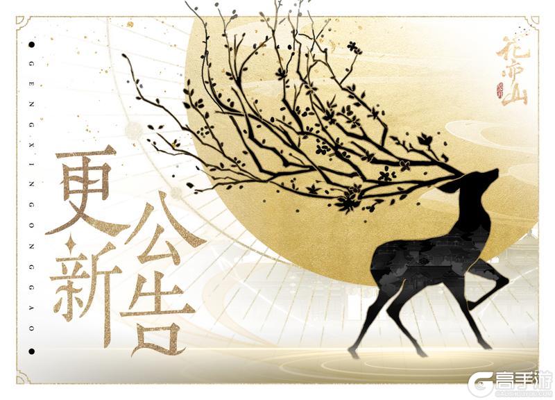 《花亦山心之月》书院告示丨11月14日更新公告