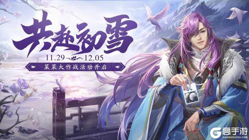 《三国杀移动版》官方活动：共赴初雪2025