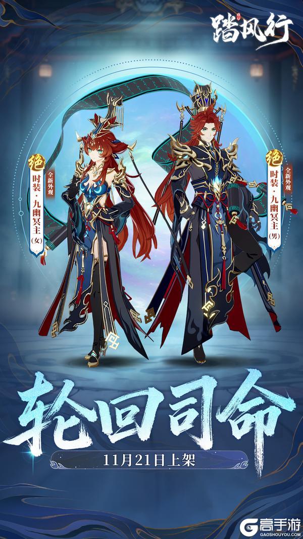 《踏风行》「轮回司命」主题时装+仙宝惊艳登场！