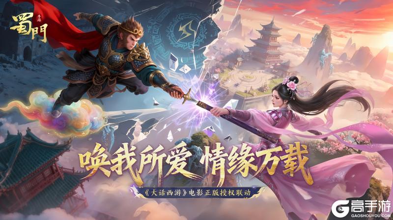 《蜀门》手游×《大话西游》电影联动现已开启！