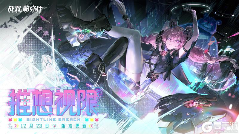 《战双帕弥什》S级机体「布偶熊·骇影」即将登场！