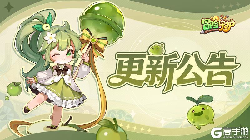 《冒险守护》更新公告丨11月27日更新内容抢先看!