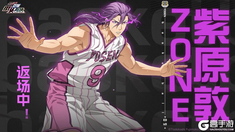 《黑子的篮球：街头对决》巅峰奇迹夺宝丨ZONE紫原敦即将返场