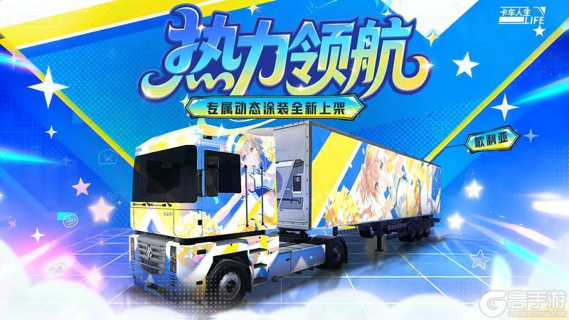 《卡车人生》「粤行山海」版本更新内容一览