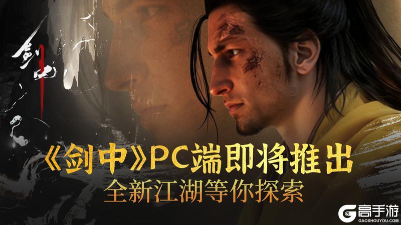 《剑中》 PC 端即将推出，全新江湖等你探索