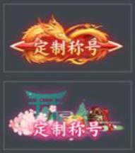 《破晓九天（0.05折返1倍现金券）》定制称号活动