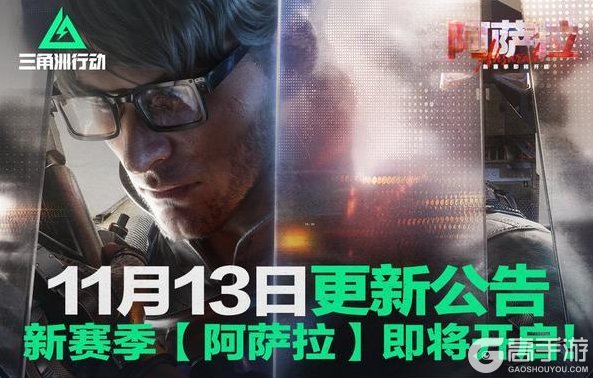 《三角洲行动》11月13日更新公告丨新赛季【阿萨拉】即将开启!