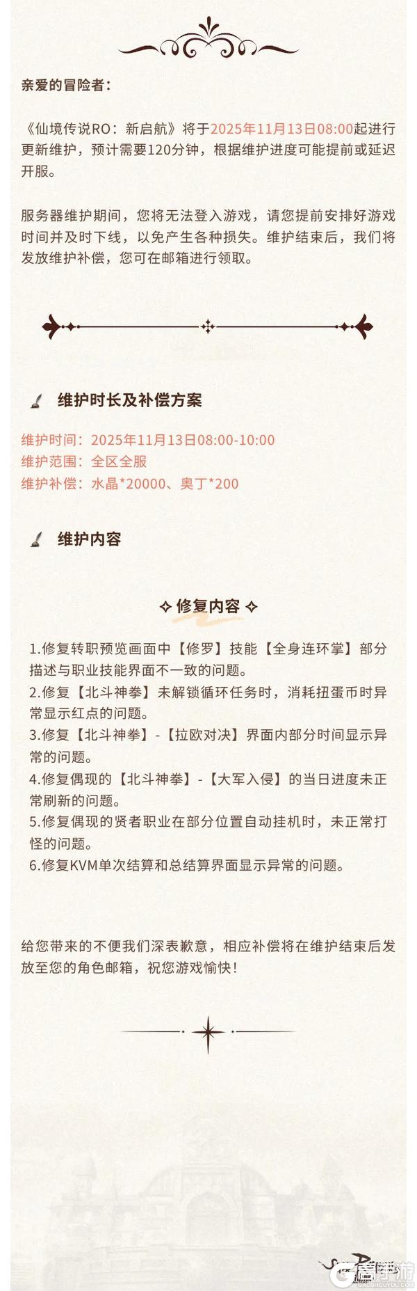 《仙境传说:新启航》11月13日更新维护公告
