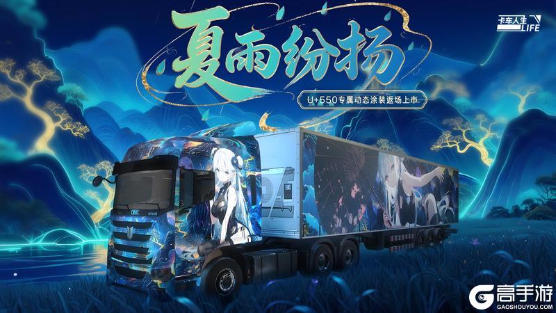 《卡车人生》「粤行山海」版本更新内容一览