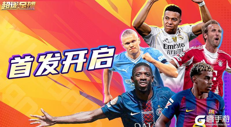 《超迷足球》首发开启！战术博弈+球星养成，打造你的冠军之师