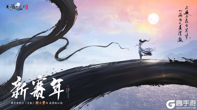 《天涯明月刀手游》新赛年第一天在刀刀玩什么?巨量新内容看不过来,根本看不过来!