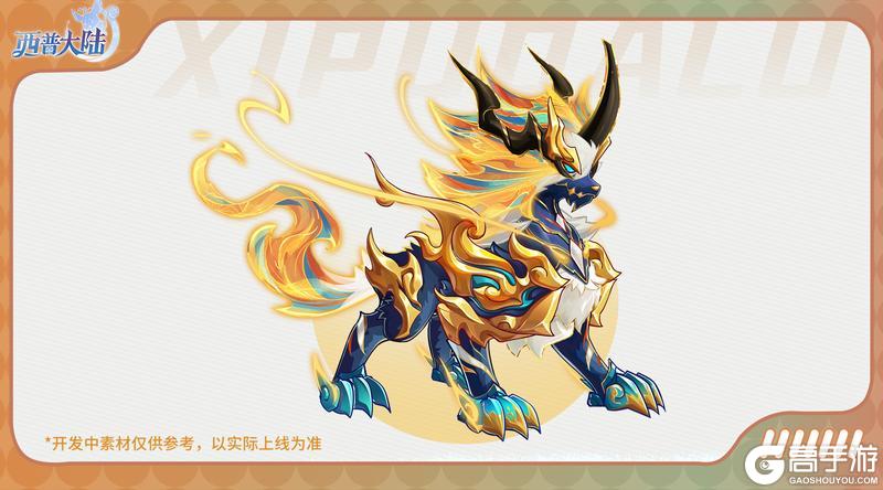 《西普大陆》精灵爆料|圣·耀麟敦煌主题异种