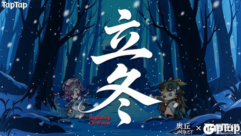 《奥丘:树海之下》立冬啦!送礼包