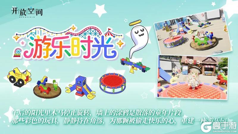 《开放空间》「新品速递」扭蛋款·游乐时光