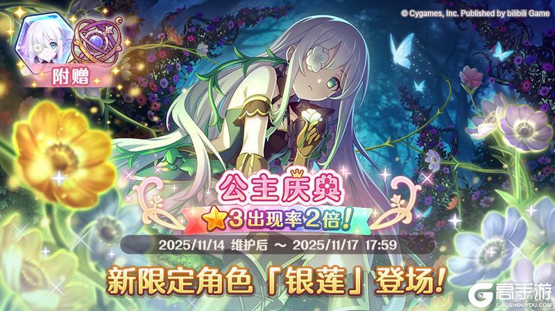 《公主连结》期间限定角色★3「银莲」正式登场！