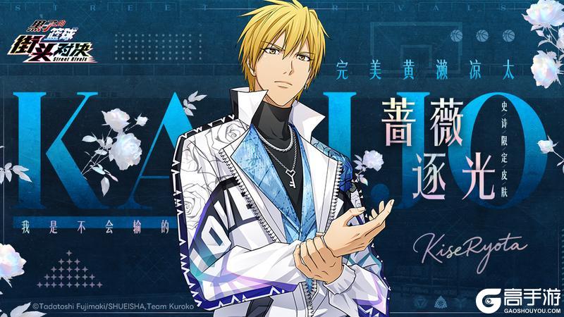 《黑子的篮球:街头对决》完美黄濑凉太 | 史诗限定皮肤即将登场!