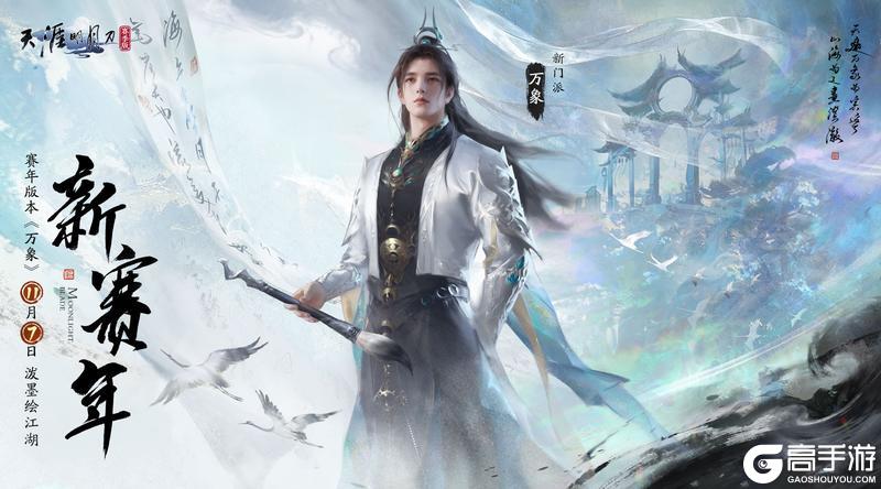 《天涯明月刀手游》新门派万象搭配秘籍:笔墨藏锋,疗愈制敌全拿捏