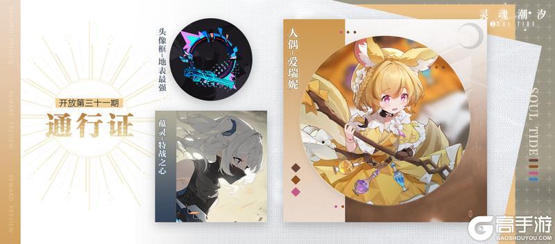 《灵魂潮汐》【第31期通行证相关奖励概览】