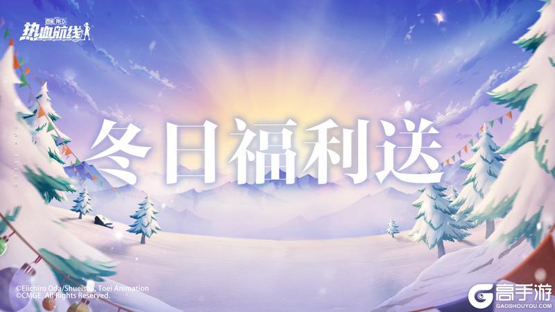 《航海王热血航线》冬日暖心福利！完成任务立得高级召唤券奖励！