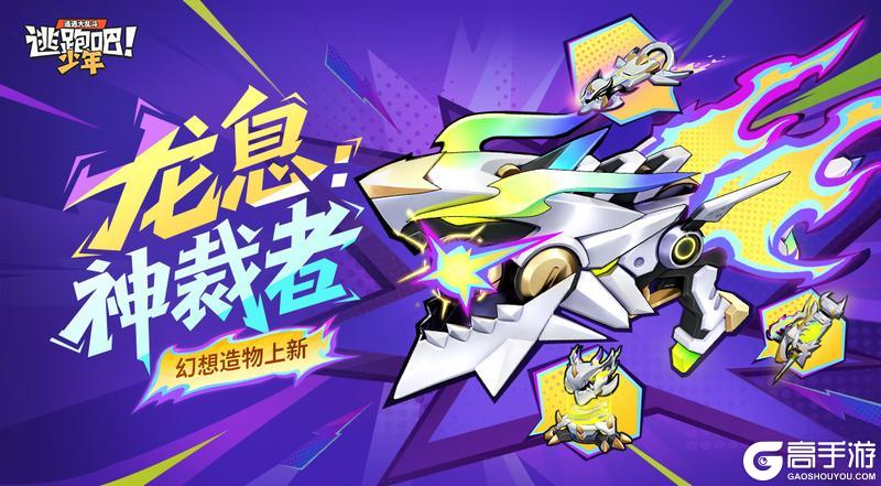 《逃跑吧！少年》幻想造物-霰弹枪·龙息：神裁者