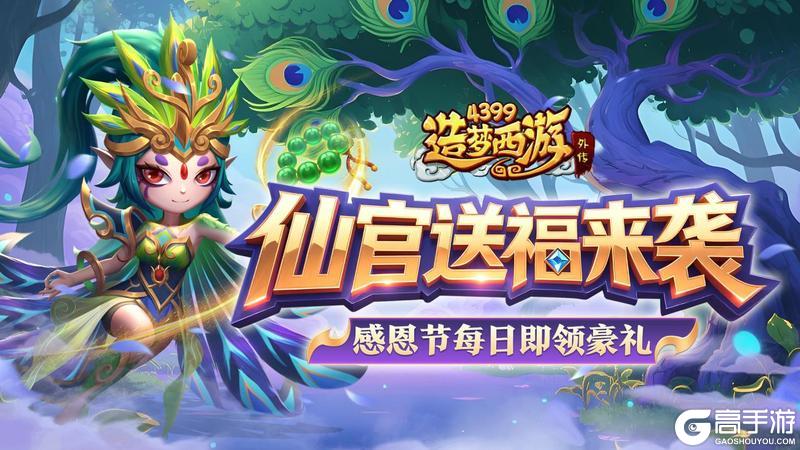 《造梦西游外传》版本更新 仙官送福来袭！每日登录即领感恩豪礼！