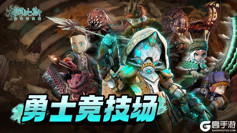 阿比斯少年冒险团勇士竞技场玩法介绍