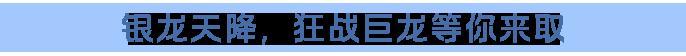 《龙石战争》银龙之怒火热开启！银龙觉醒、战魂不灭