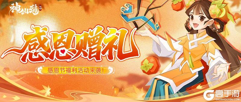 《神仙道3》进来接受感恩节祝福！