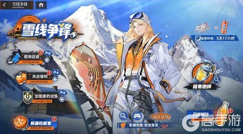 《龙族：卡塞尔之门》 x 北冰洋汽水联动活动「雪线争锋」介绍