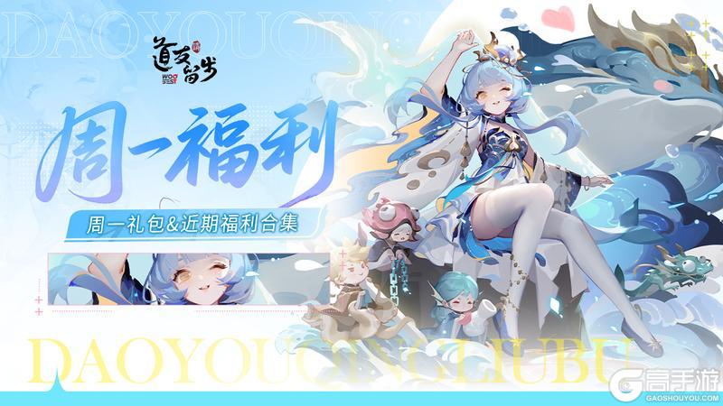 《道友请留步》「周一&半月礼包」一起来唱发财歌,哆来咪发发发发发