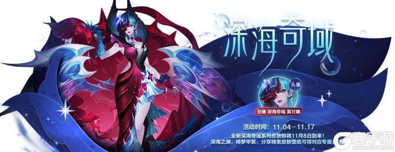 《英雄联盟手游》手游首发深海奇域系列新皮肤将于11月8日正式上线~