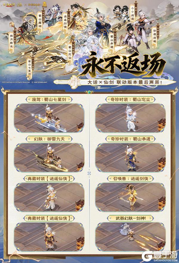 《大话西游》仙剑×大话联动活动倒计时2周 下线永不返场