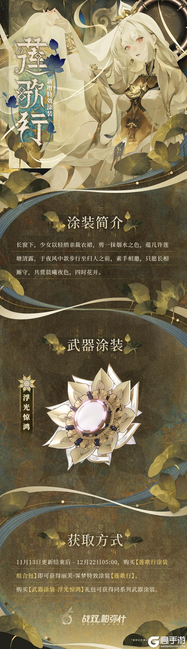 《战双帕弥什》【丽芙·霁梦 新增特效涂装 | 莲歌行】