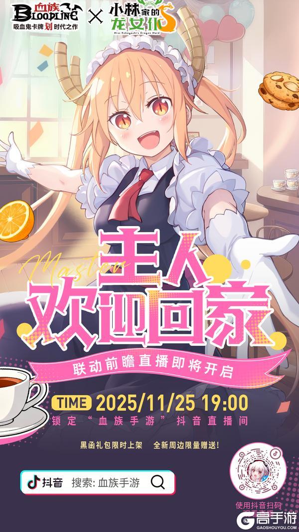 血族×小林家的龙女仆 联动前瞻+年度特卖来袭！