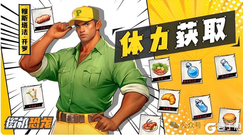 《街机恐龙》体力获取攻略：六大“体力”获取方法！