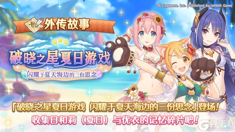 《公主连结》「外传故事」更新剧情活动「破晓之星夏日游戏　闪耀于夏天海边的三份思念」