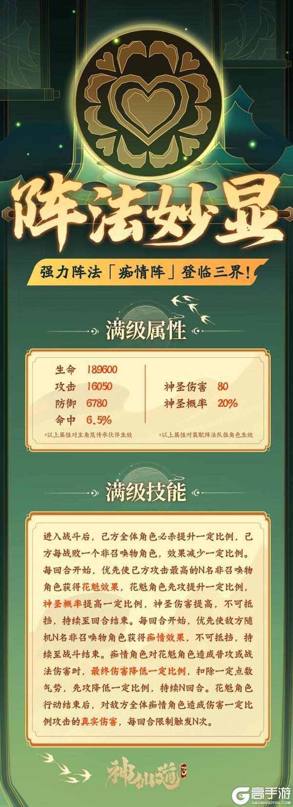 《神仙道3》削弱伤害，降低先攻！全新阵法「痴情阵」登临三界！