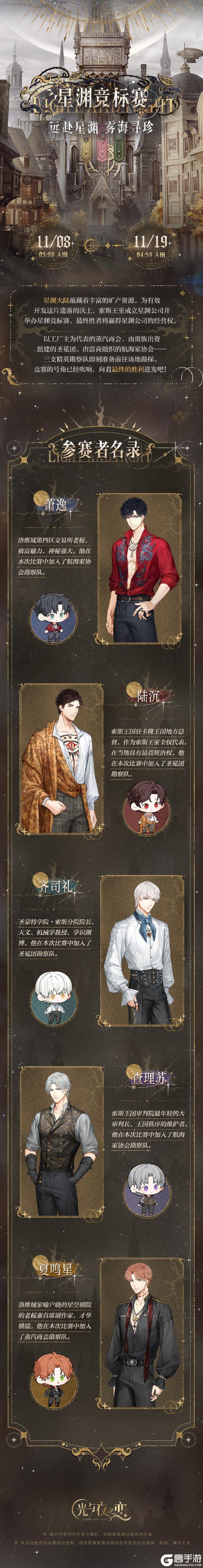 《光与夜之恋》星渊竞标赛 | 限时活动预告