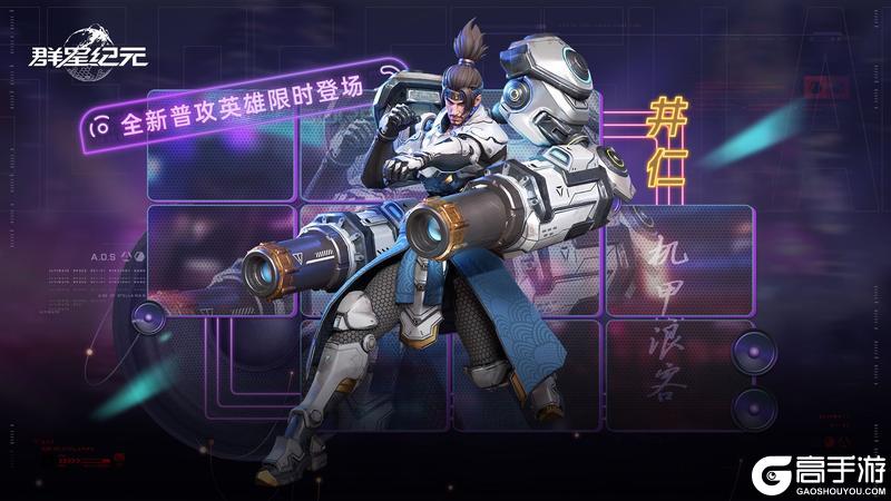 《群星纪元》星际宝藏丨全新普攻英雄井仁·机甲浪客即将登场