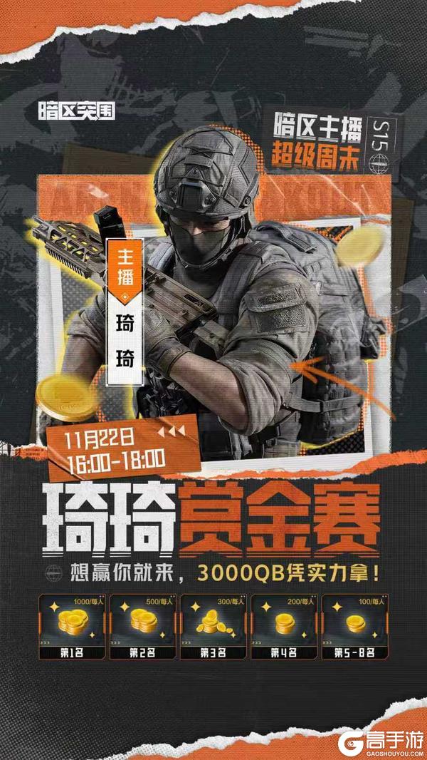 《暗区突围》主播超级周末丨千元Q币？万元奖金？速来直播间锁定！