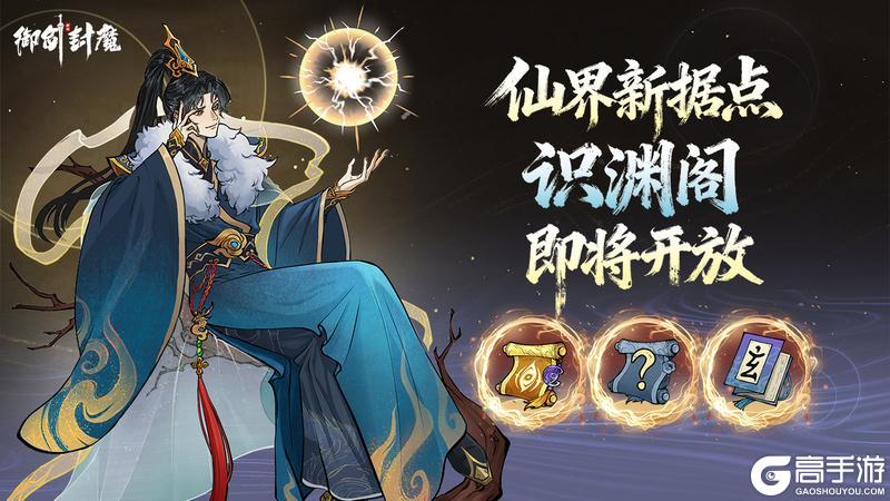 《御剑封魔》仙界新据点 · 识渊阁即将开放