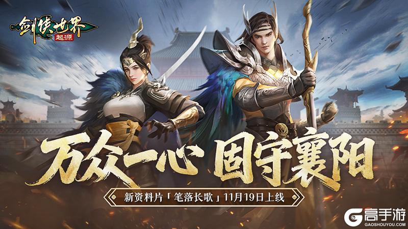 《剑侠世界:起源》11月19日维护公告