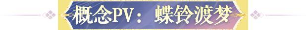 《阴阳师》全新SP阶式神 梦引蝴蝶精将于11月19日降临平安京！概念PV现正放送——