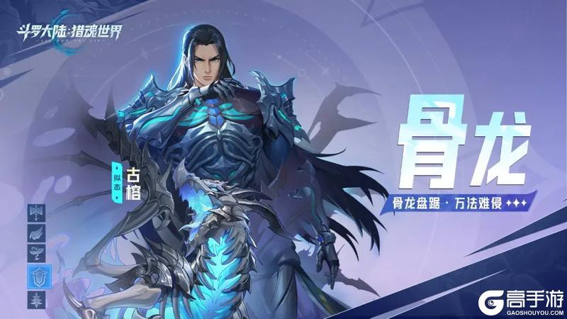 《斗罗大陆:猎魂世界》「骨龙破晓」「白虎傲世」限定卡池即将开启!