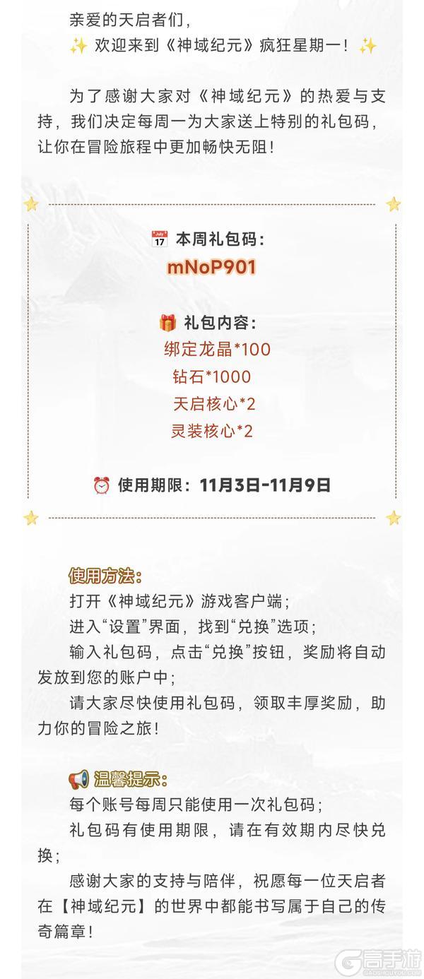 【神域纪元】1103疯狂星期一！礼包码放送！