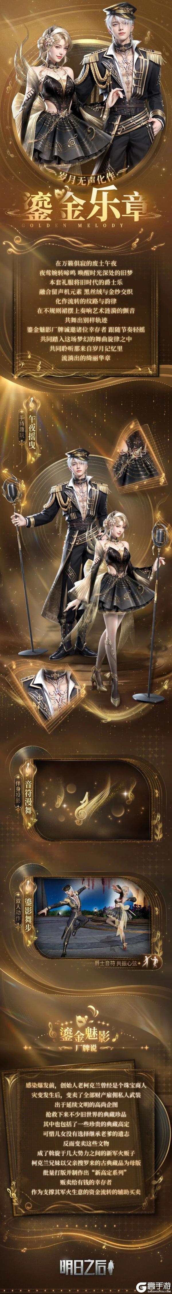 《明日之后》时装爆料 | 爵士入梦在午夜奏响鎏金华章