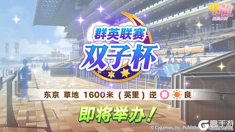 《闪耀！优俊少女》赛事活动“群英联赛 双子杯” 预告！